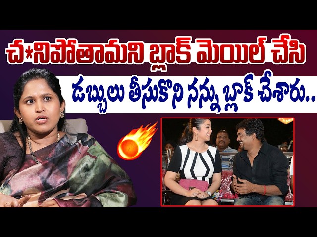 పూరి, ఛార్మిపై రెచ్చిపోయిన ప్రొడ్యూసర్...  | Producer Chaithanya Reddy About Puri Jaganath & Charmi