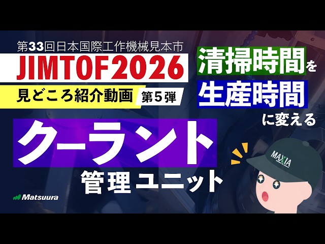 JIMTOF2026-見どころ紹介5｜自動化・無人化運転を支える周辺機器｜松浦機械製作所