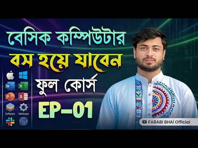বেসিক কম্পিউটার ফুল কোর্স | Basic Computer Course in Bengali Playlist | Basic Computer by FarabiBhai
