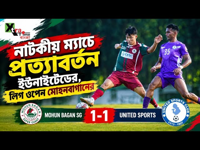 Mohun Bagan SG 1-1 United Sports| All Goals and Highlights| CFL 2026 Super 6 Championship Round