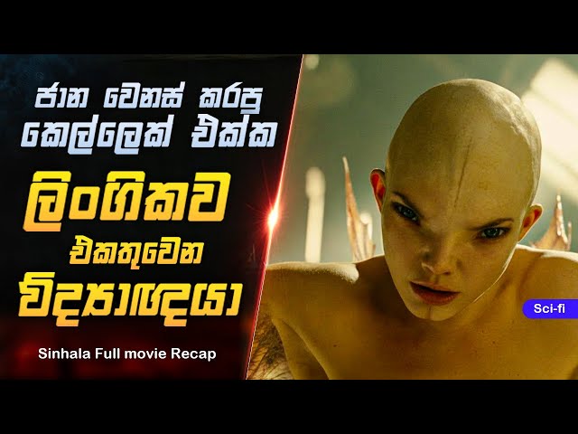 ජාන වෙනස් කරල කෙල්ලෙක්ව හදාගත්ත පවුල විද්යාඥයා | Splice (2009) Sinhala Explanation | Film Katha