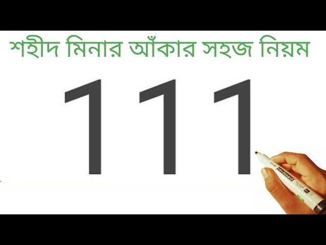 How To Draw A Shahid Minar From 111 l ছবি আঁকার সহজ উপায় l Drawing Pictures l ছবি আঁকার সহজ নিয়ম l