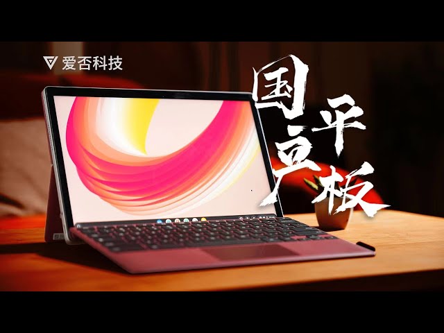 【爱否】一台从里到外都是国产的平板,实际体验怎么样?