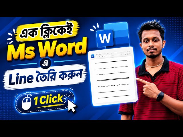 এক ক্লিকেই Ms Word এ লাইন তৈরি করুন! #msword #shorts