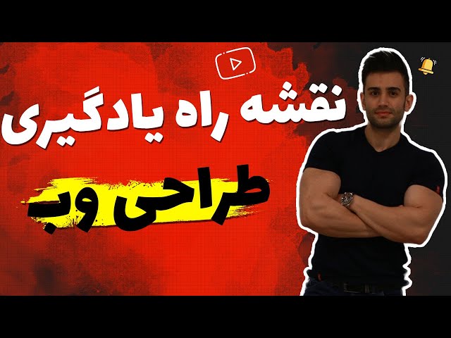 نقشه راه یادگیری طراحی وب (طراحی سایت)