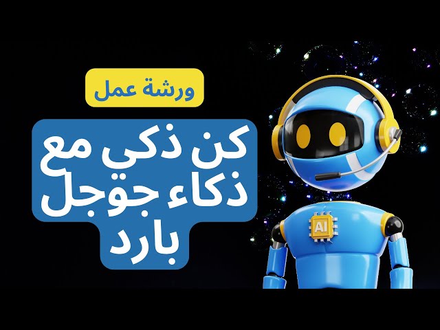 ورشة عمل / كن ذكي مع ذكاء جوجل بارد