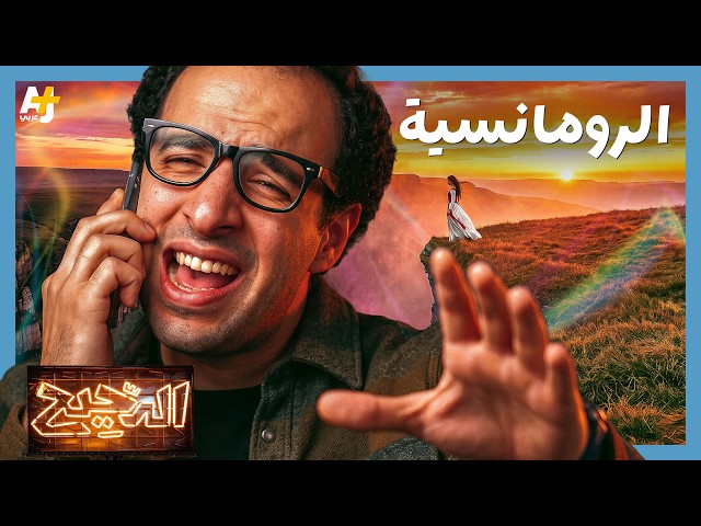 الدحيح | الرومانسية.. كيف نجا أوديسيوس من الحوريات؟