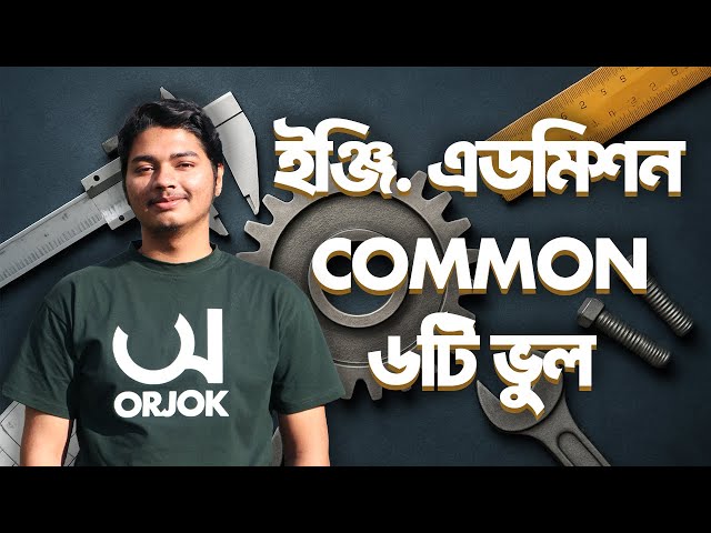 Common Mistakes in Engineering Admission Preparation (BUET, CKRUET, MIST, IUT) - Orjok