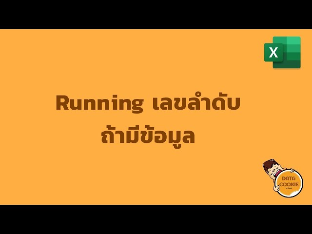Runningเลขลำดับถ้ามีข้อมูล
