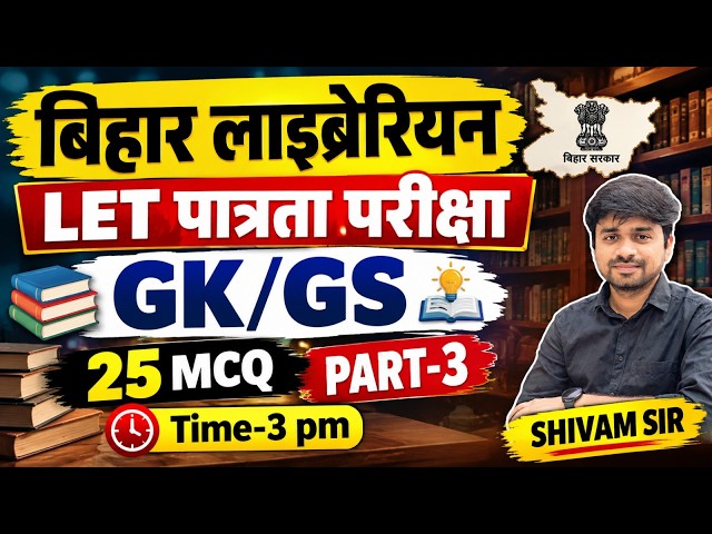 बिहार लाइब्रेरियन LET Exam | GK/GS-3 for Bihar Librarian LET | General Studies for Bihar Librarian