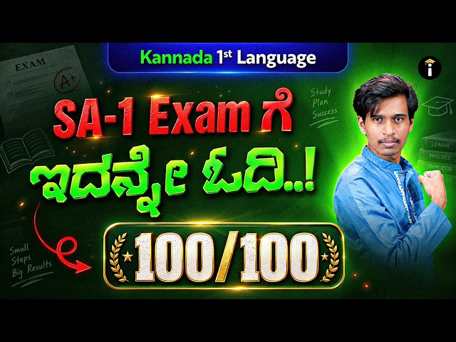SSLC 1st Language Kannada SA-1  Exam🚨 ಇದನ್ನೇ ಓದಿ!
