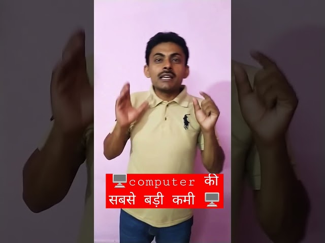 Computer ki sabse badi Kami #computer #viral #viralvideo #shorts #shortvideo #ytshorts