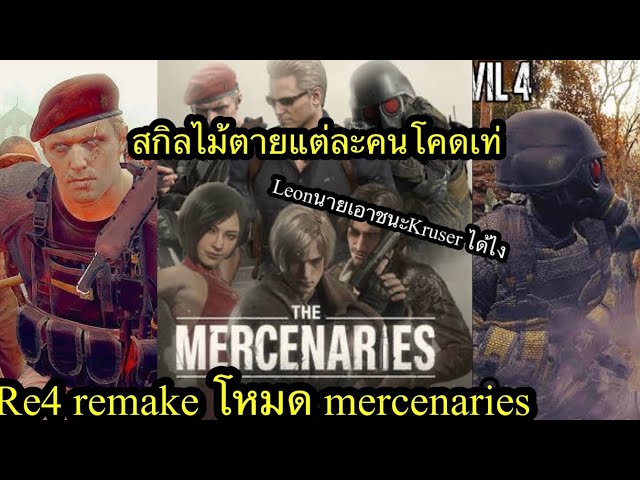 Resident Evil 4 Remake โหมดใหม่มาแว้ว Mercenaries เทสท่าไม่ตาย4 ตัว Kraser Hunk มันโหดไปไหม