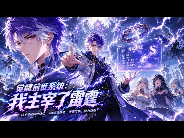 I Unsealed My Past Life at 18—Now I Command S-Rank Thunder!