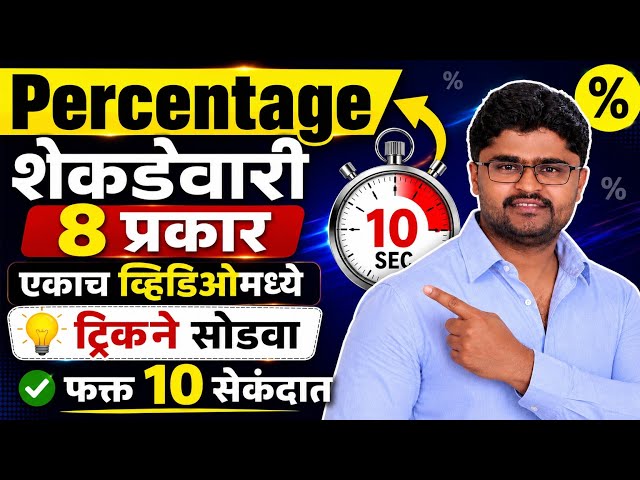 Percentage शेकडेवारी.  #tricks 