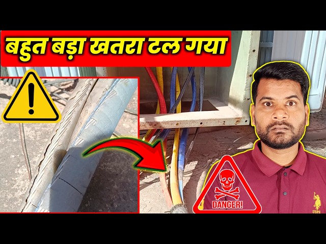 बहुत बड़ा खतरा टल गया | ⚠️⚠️ | इलेक्ट्रिकल केबल के इंसुलेशन खराब हो जाए तो क्या करें | imtiyaz
