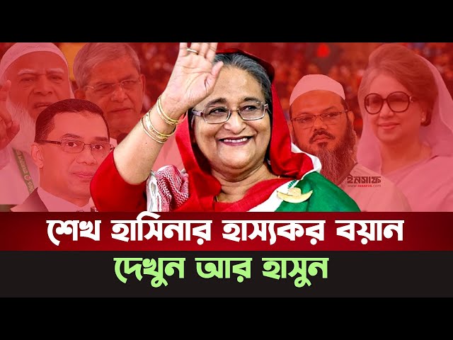 Sheikh Hasina and Awami League's Funny Dialogue | Sheikh Hasina & Awamileauge Funny Dialogue. BNP...