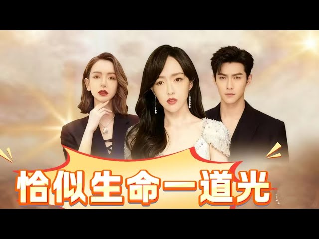 💗全球同步首播💗《恰似生命一道光》王凯沐&孟娜👉原生家庭缺爱少女程梦乐身陷绝境，顾今朝逆光而来，用偏爱治愈她的伤痛与遗憾。#最新短劇 #古装#复仇 #短劇 #逆襲 #重生#热门短剧 #爱情 #都市💕