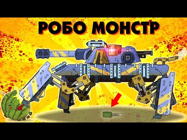 Robo Monster strides - Cartoons about tanks