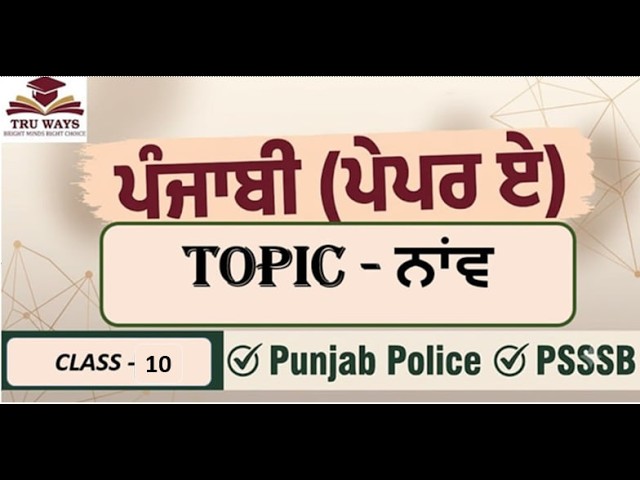 ਸ਼ਬਦ ਬੋਧ (Class-10)| ਪੰਜਾਬੀ ਪੇਪਰ A 2026 |Complete Punjabi Revision|PSSSB |Punjab Police Exam|TRU WAYS