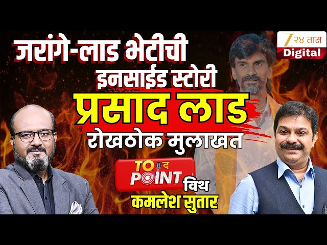 🔴To The Point With Kamlesh Sutar | Prasad Lad यांची रोखठोक मुलाखत | BJP | Jarange Patil | Politics