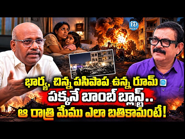 ఆ రాత్రి మేము ఎలా బతికామంటే! | ACP P. Sattaiah About Bo*mb Blast | iDream Times