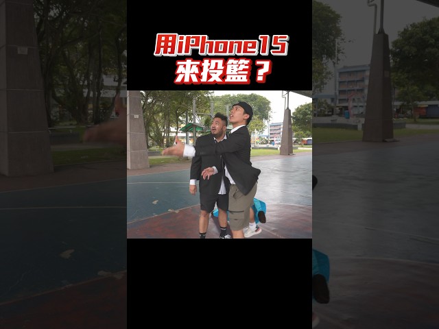 到底谁会在最短的时间连续丢进篮框两次咧？#找點野玩 #K佬 #大HEE #低清 #RHINOSHIELD