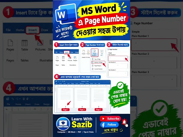 Ms Word-এ Page Number দেওয়ার সহজ উপায় #msword