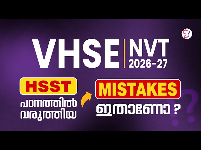 VHSE | NVT 2026-27 | HSST പഠനത്തിൽ വരുത്തിയ MISTAKES ഇതാണോ ❓