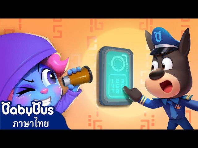 เก็บรหัสผ่านของคุณเป็นความลับ | การ์ตูนเด็ก | เบบี้บัส | นายอําเภอลาบราดอร์ | Kids Cartoon | BabyBus