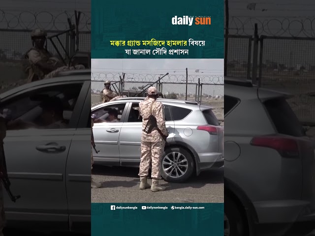 মক্কার গ্র্যান্ড মসজিদে হা'ম'লা'র বিষয়ে যা জানাল সৌদি প্রশাসন  | Daily Sun Bangla