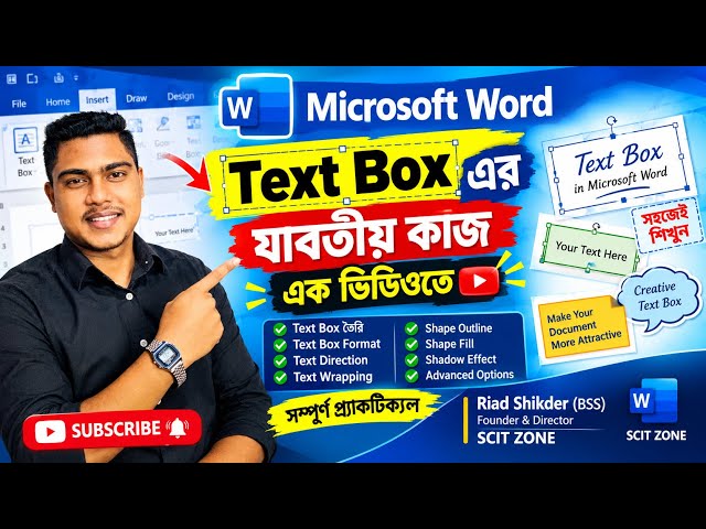 Microsoft Word এ Text Box-এর যাবতীয় কাজ—এক ভিডিওতে! 📝