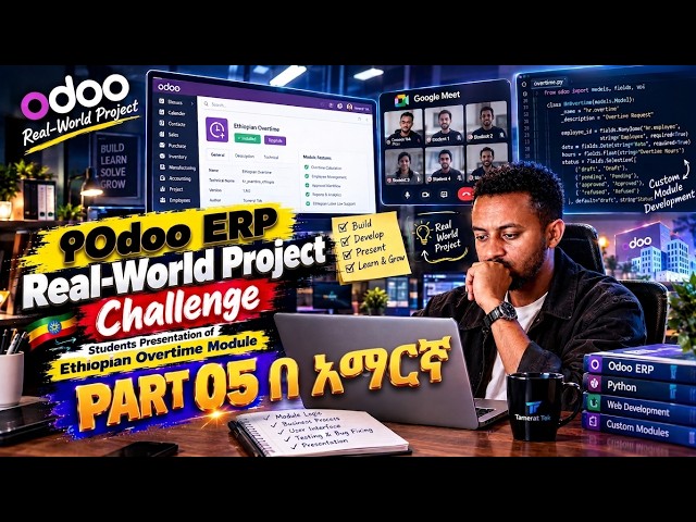 የ Odoo ERP Overtime Module አሰራር የተማሪዎች Presentation Part 5— በ አማርኛ ||#odoo Ethiopia