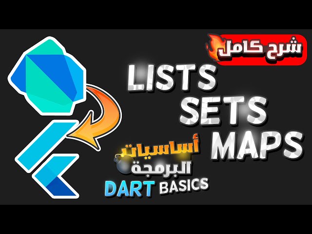 تعلم وشرح البرمجه بلغه دارت بالعربى | Learn Dart Programming - Lists & Sets & Maps Explained