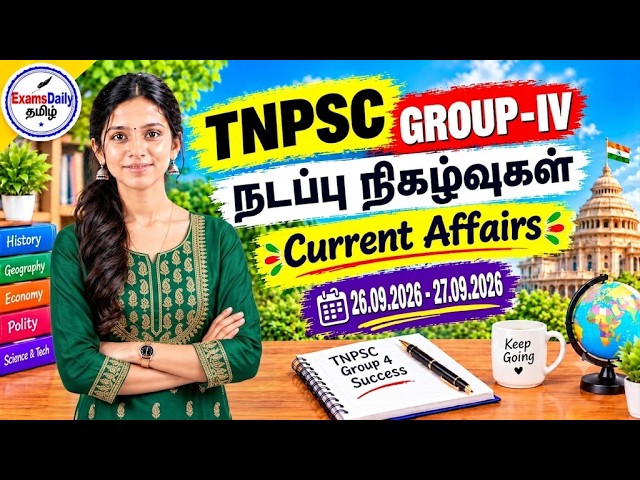 TNPSC 2026 - நடப்பு நிகழ்வுகள் | 26-09-2026 - 27-09-2026 | தேர்வுக்கு முக்கிய கேள்விகள்