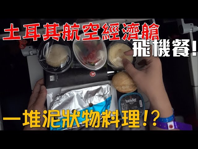 【Joeman】土耳其航空經濟艙飛機餐!竟然出現一堆泥狀物料理?