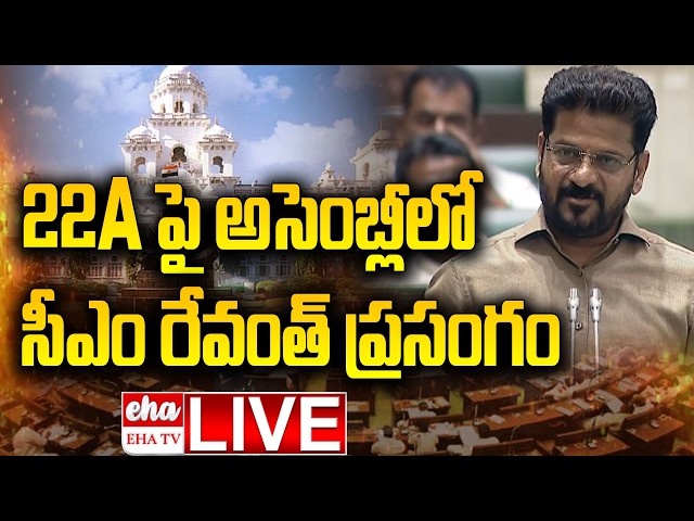 🔴LIVE :  CM Revanth Reddy Speech in the assembly on 22A Lands Issue | EHA TV