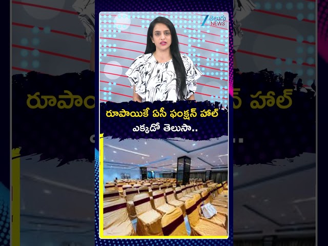 AC Function Hall For Just ₹1! | రూపాయికే ఏసీ ఫంక్షన్ హాల్ ఎక్కడో తెలుసా | ZEE Telugu News