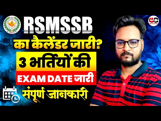 RSMSSB का कैलेंडर जारी? 3 अतियों की Exam Date जारी | RSMSSB Exam Calendar 2026 | पूरी जानकारी