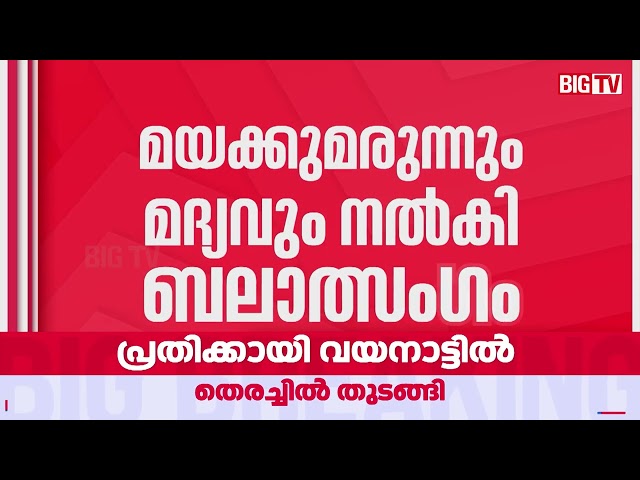 20 വയസുകാരി  കൂട്ടബലാൽസംഗത്തിനിരയായ സംഭവം;  വയനാട് സ്വദേശി അമ്മുവിനുവേണ്ടി തിരച്ചില്‍ ശക്തം
