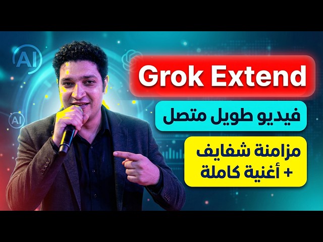 Grok Extend قلب اللعبة 🔥 فيديو طويل متصل  و مزامنة شفاة أغنية كاملة