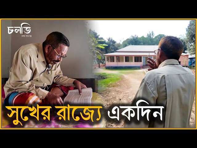 তার রাজ্যে তিনিই রাজা | Professor's House | চলতি
