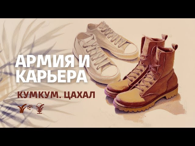 Армия и карьера || Кумкум. ЦАХАЛ