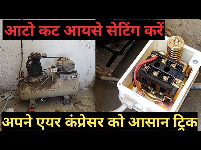 air compressor auto cut connection | एयर कंप्रेसर प्रेशर स्विच सेटिंग करना सिखें | air compressor