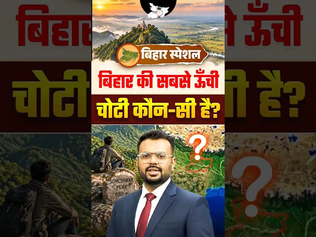 बिहार की सबसे ऊँची चोटी कौन-सी है? Bihar Special GK By Aditya Sir #biharspecial #bpscspecial #shorts