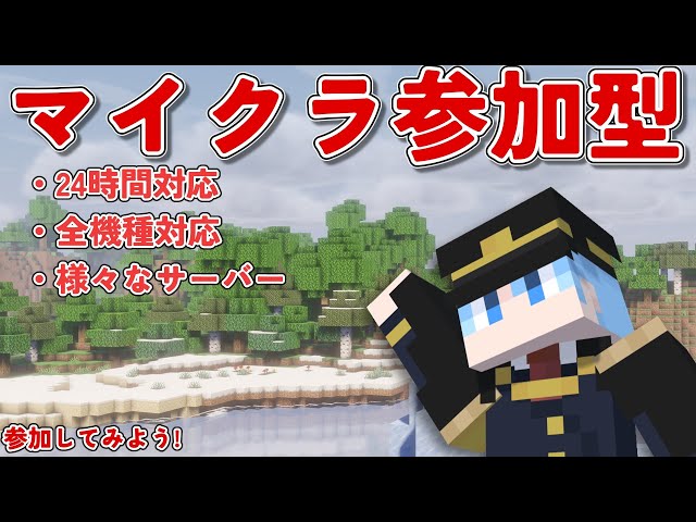 【誰でも参加可能】マイクラ参加型 ┃ Java＆BEの全機種対応クロスプレイ┃サバイバル系で遊ぼう！ #minecraft #マイクラ参加型 #shorts