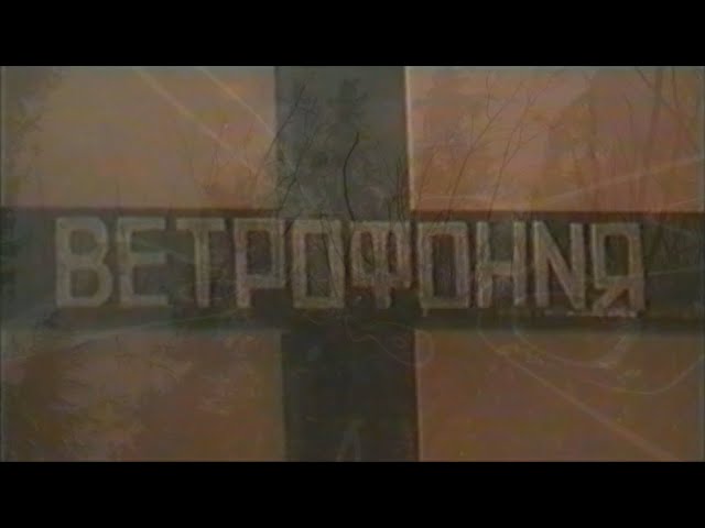 Vetrophonia (Ветрофония) - Turning Virgins Into Doves
