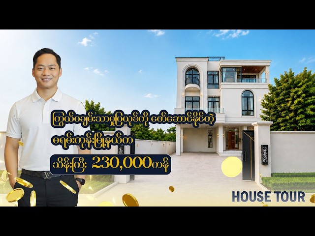 Hidden Gem တစ်လုံးလို တန်ဖိုးကြီးLocation မှာ Luxury ဆန်ဆန် တည်ဆောက်ထားတဲ့ Luxury Property Tour