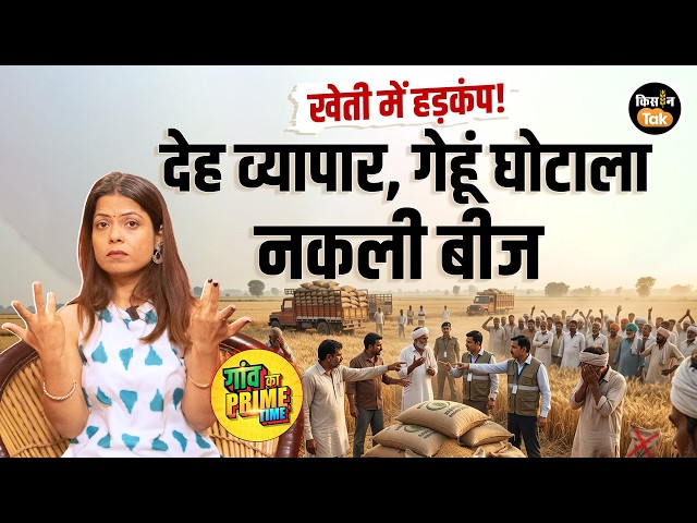 Farmer Alert: 23 Crore Wheat Scam in MP, Pesticide Dealer Sex Racket, and Devastation from Fake S...