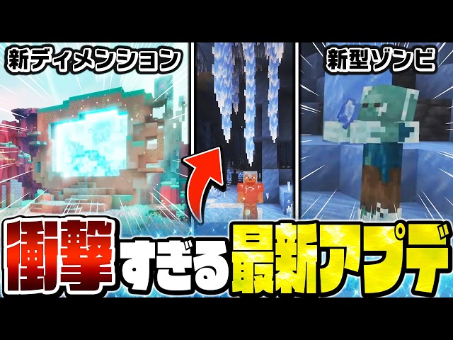 [Latest Update] A New Dimension "The Shift" is Coming!? The Massive Ice World and Mob Update is I...